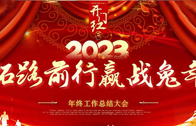 2023年1月7~9日寧波恒琿電氣公司舉行2022年年終總結(jié)會(huì)議。